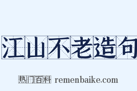 江山不老造句是什么意思的图片